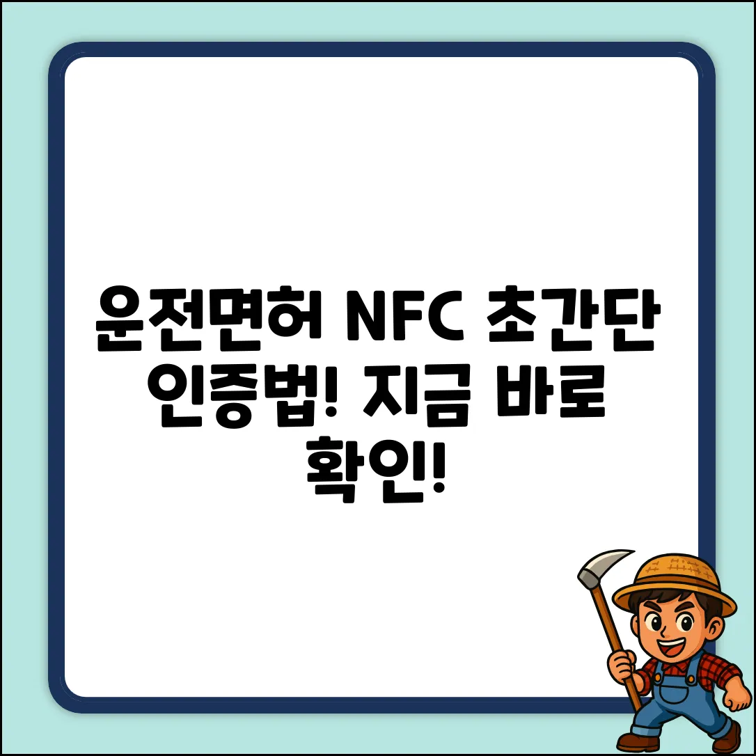 모바일 운전면허증 NFC 인증, 초간단 방법!