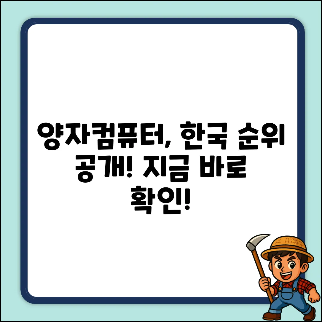 양자컴퓨터, 한국 순위는? 놀라운 현재!