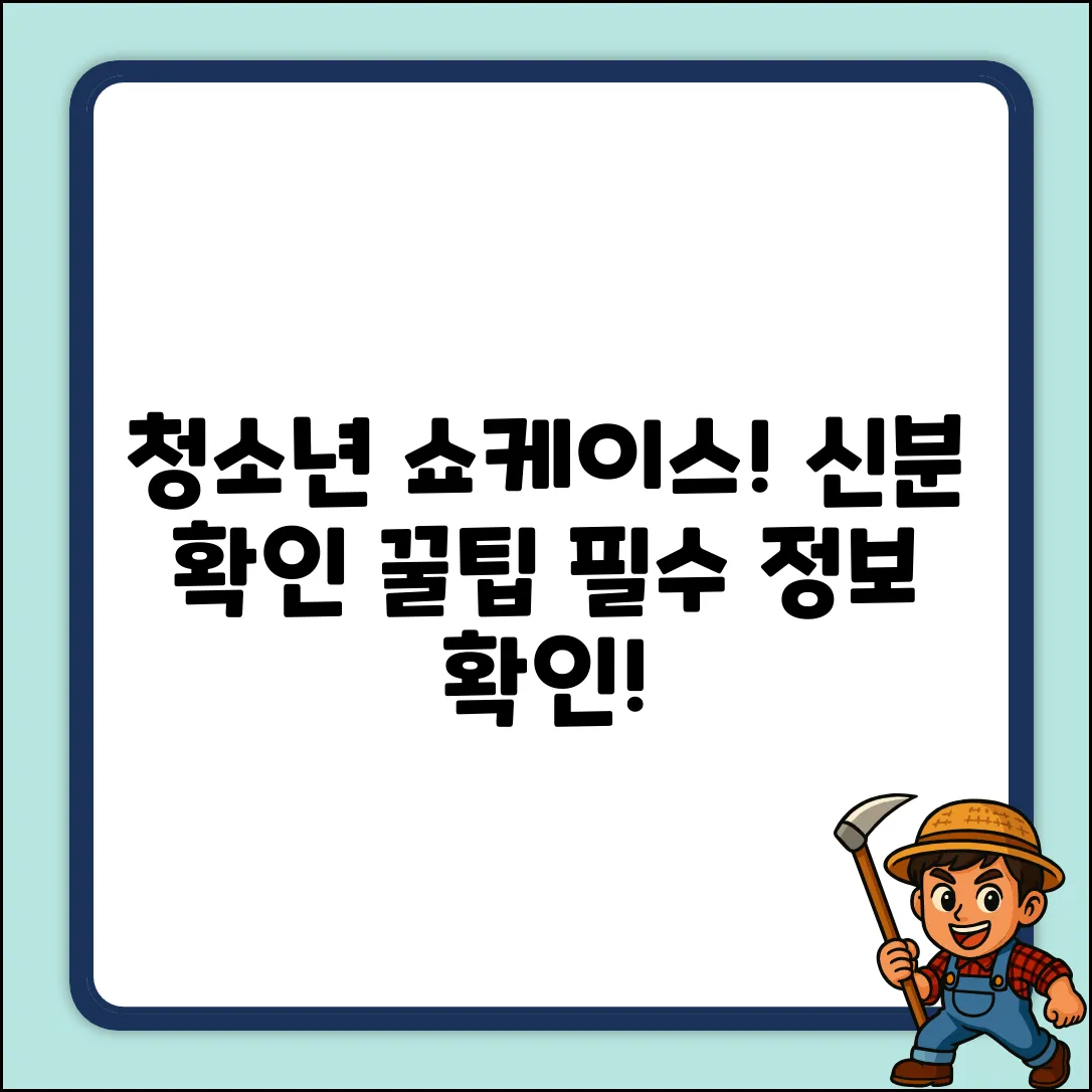 청소년 쇼케이스, 신분확인 꿀팁!