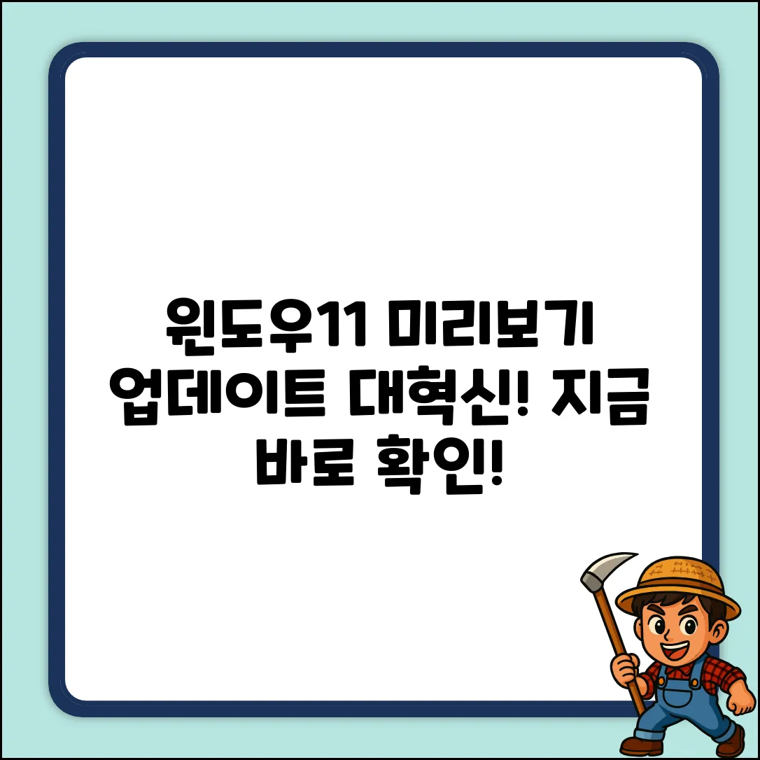 윈도우11 인사이더 프리뷰, 업데이트 혁신!