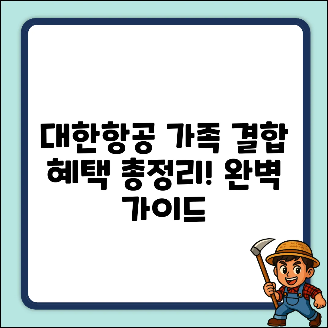 대한항공 가족 결합 완벽 가이드: 혜택 총정리