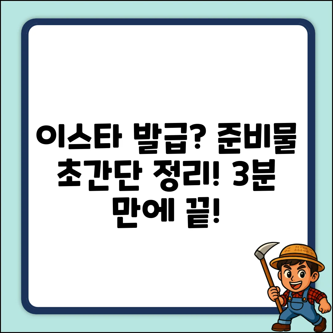 이스타 발급 준비물? 누구나 쉽게!