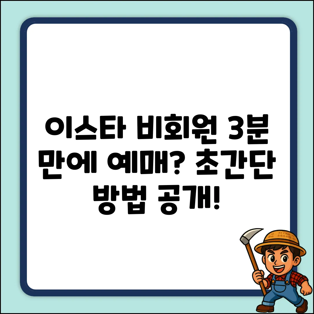 이스타항공 비회원 예매, 3분 만에 끝내는 방법