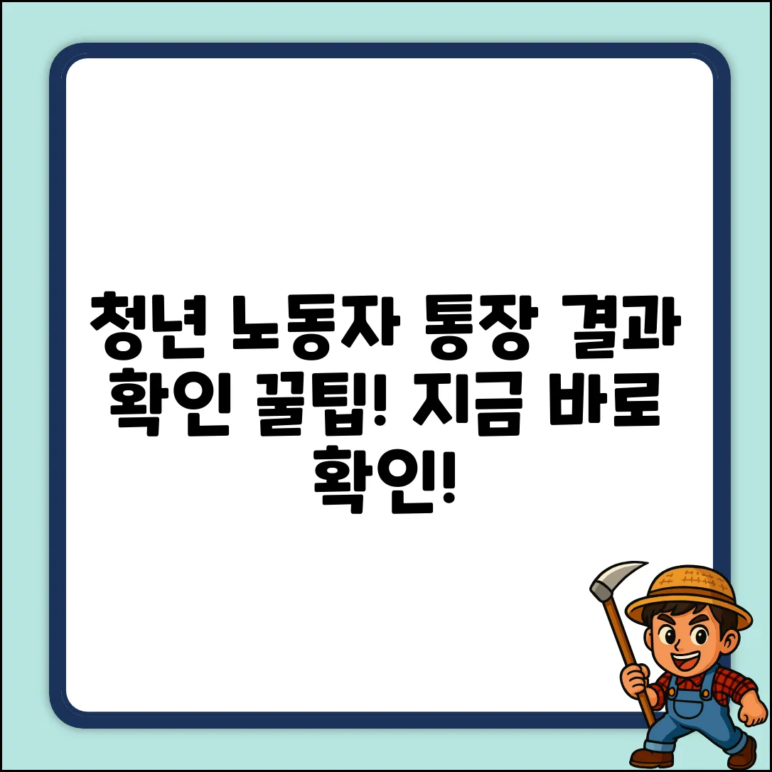 청년 노동자 통장 결과, 어디서 확인해야 할까?