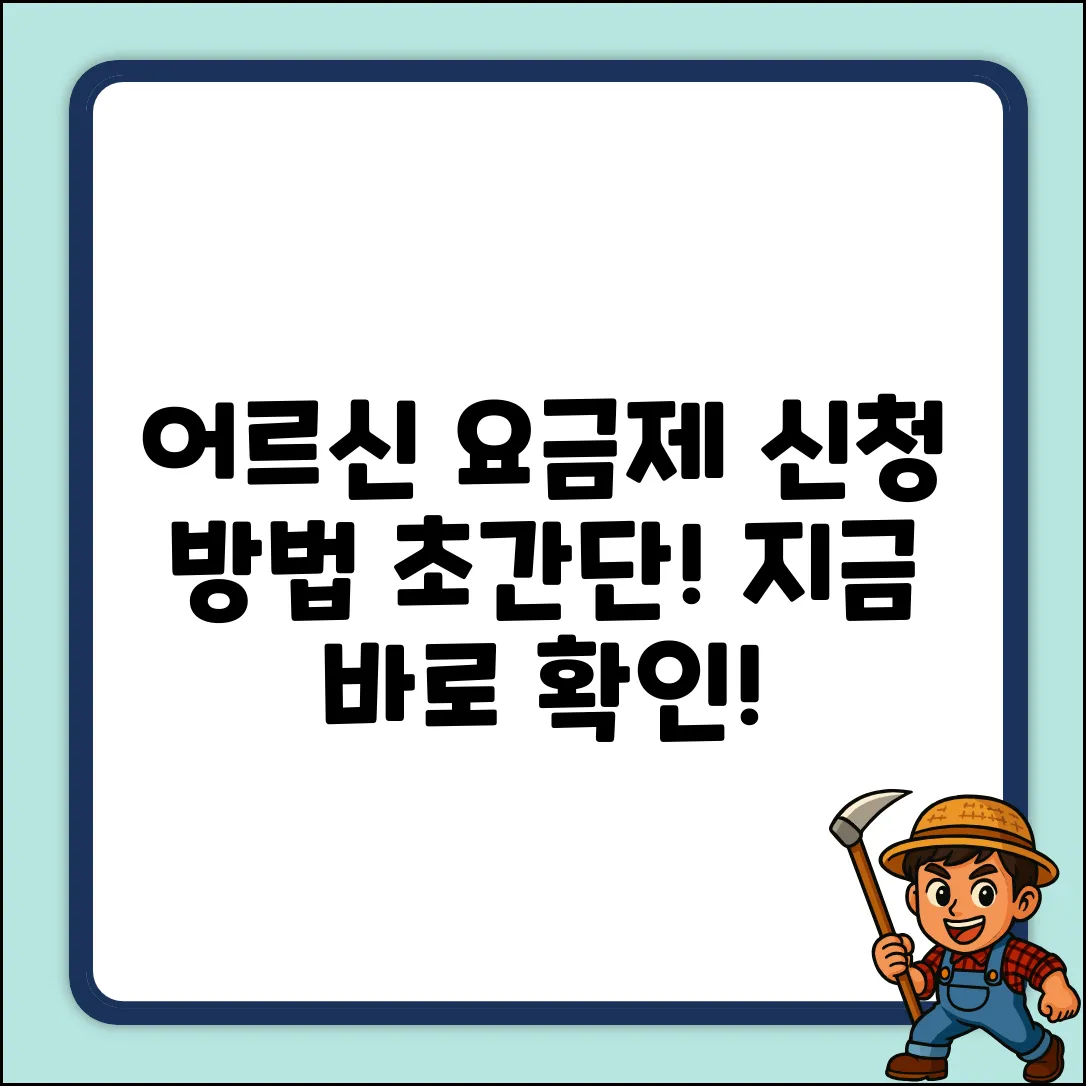 어르신 요금제, 신청 방법 궁금하세요?