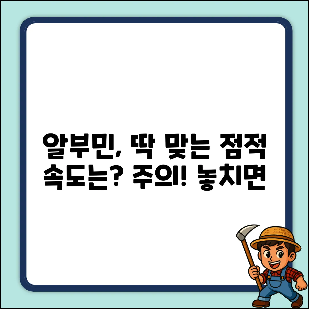 알부민 점적 속도, 적정선은 어떻게 될까요?