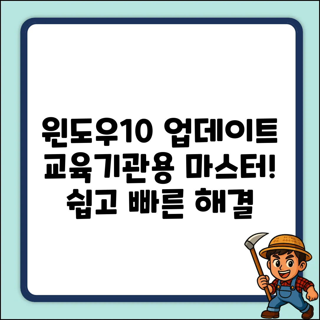 Windows10 업데이트, 교육기관용 쉽게 마스터!