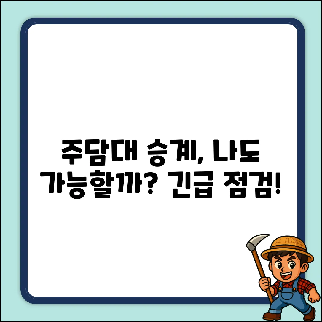 주택담보대출 승계, 나도 될까요?