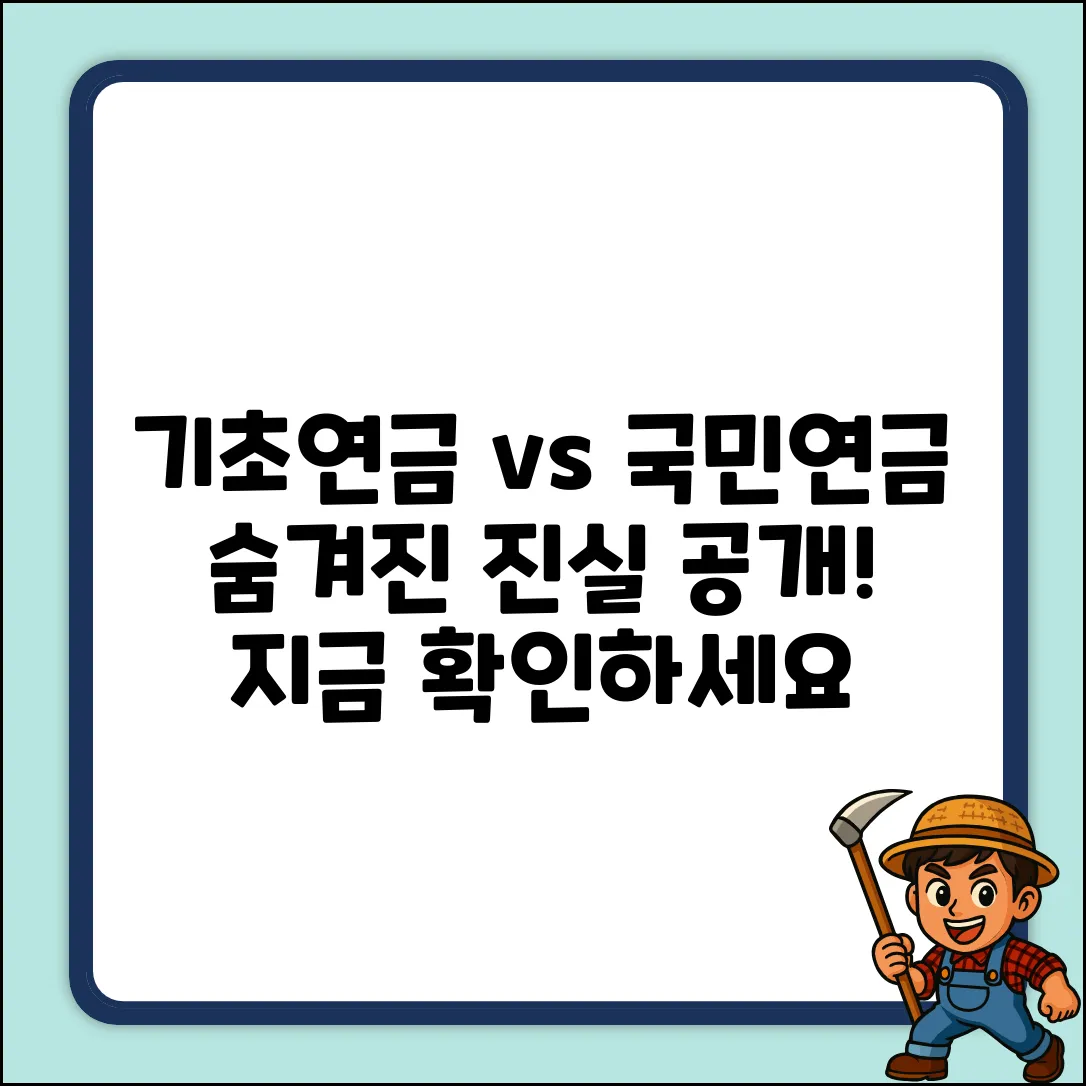 기초연금과 국민연금, 숨겨진 관계 파헤치기!