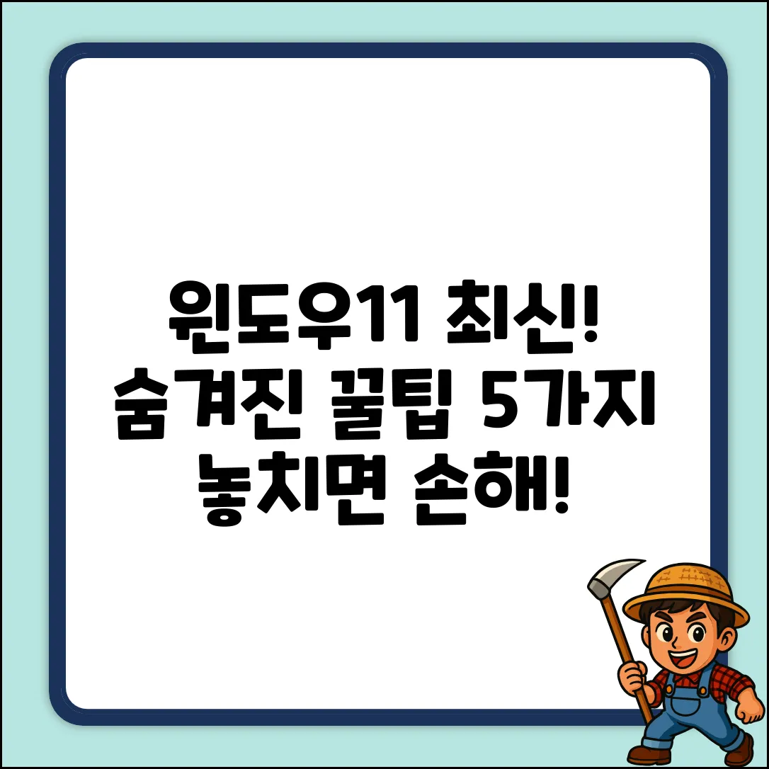 윈도우11 최신버전: 숨겨진 꿀팁 5가지