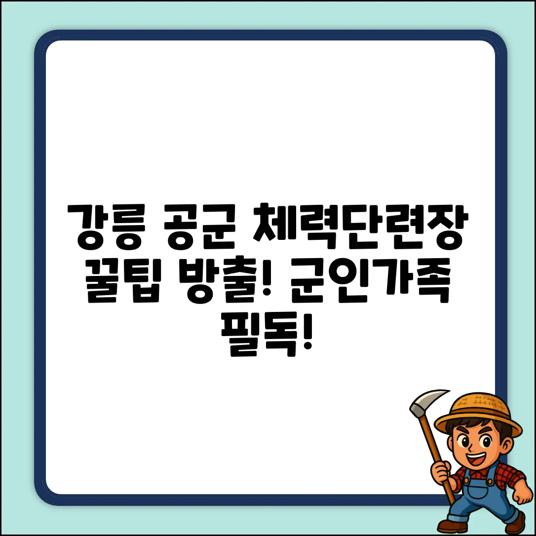 강릉 공군체력단련장, 숨겨진 꿀팁이 있을까?