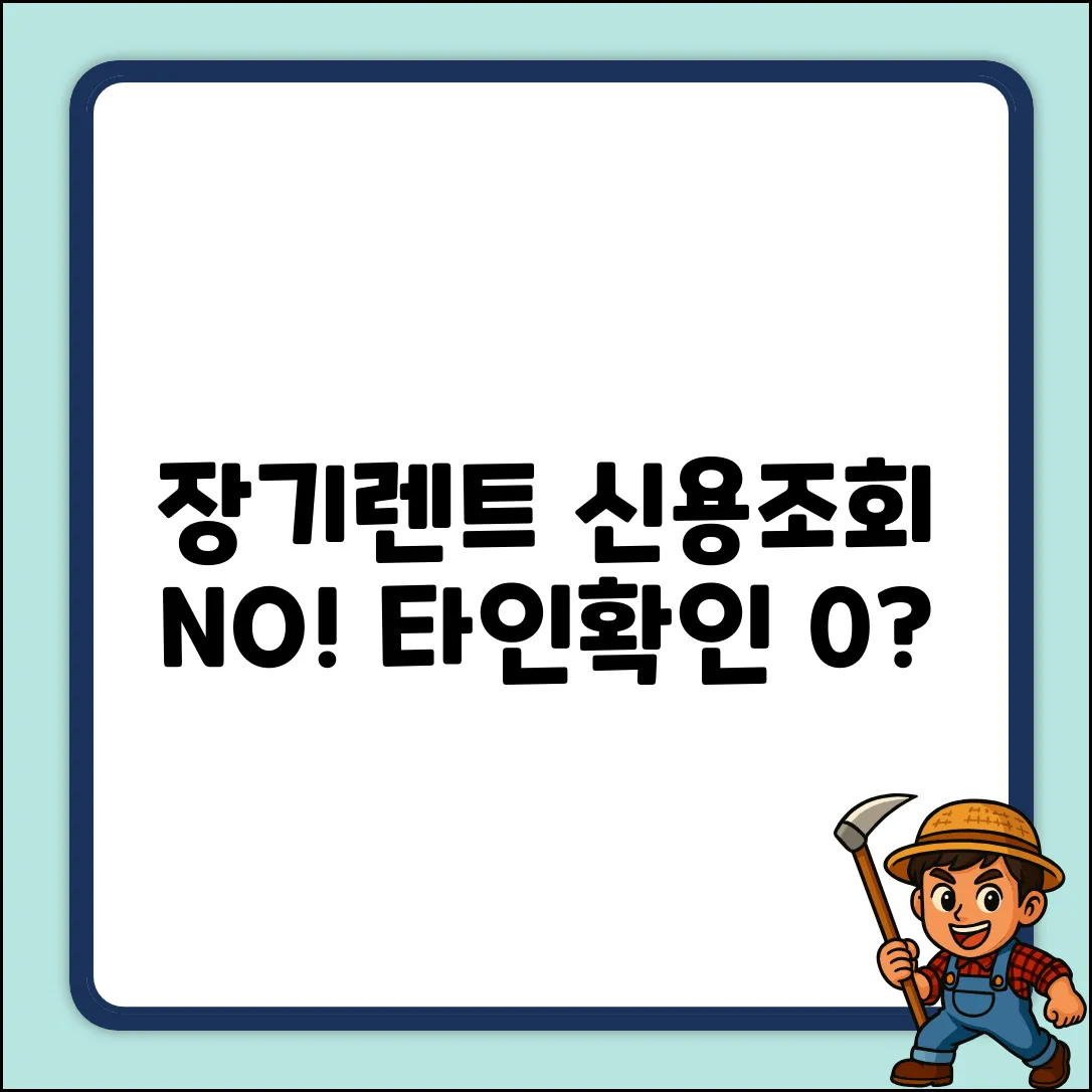 장기렌트 신용조회, 대출내역 타인확인 0%?