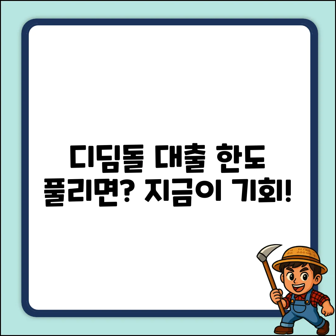 디딤돌 대출 한도, 풀리면 놀라운 기회?