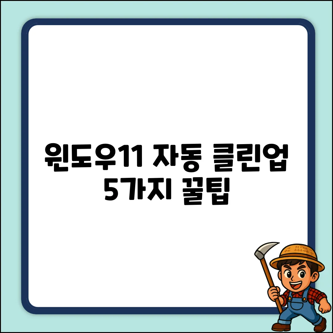윈도우11 자동 클린업 5가지 꿀팁