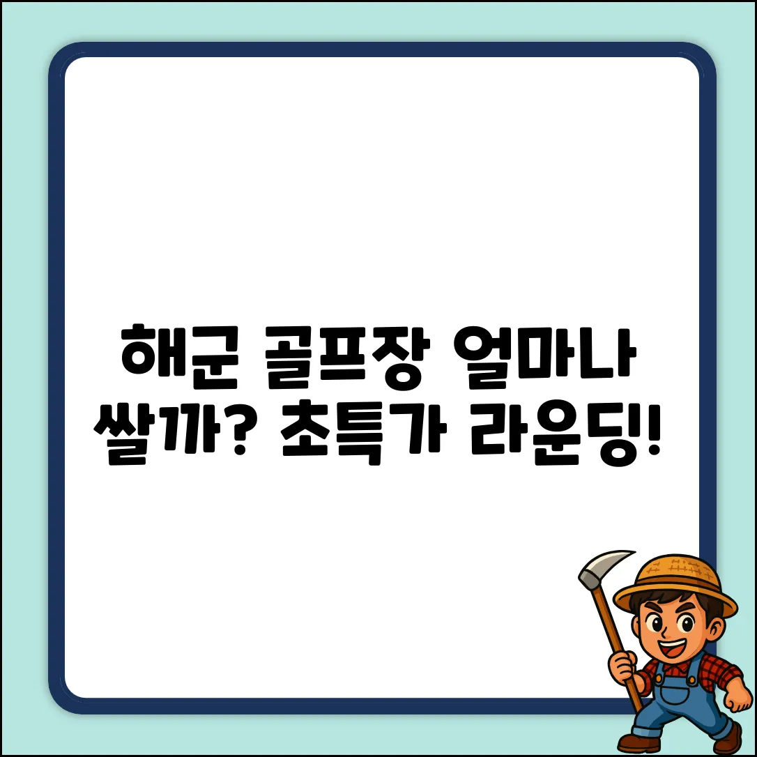 해군 골프장 요금, 얼마나 저렴할까?