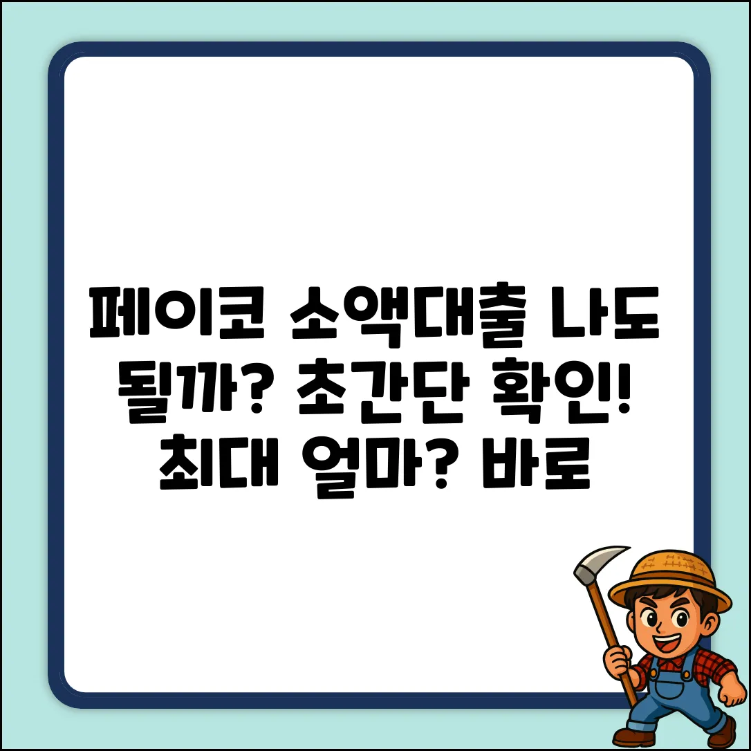 페이코 소액대출, 나도 얼마까지? 초간단 확인!