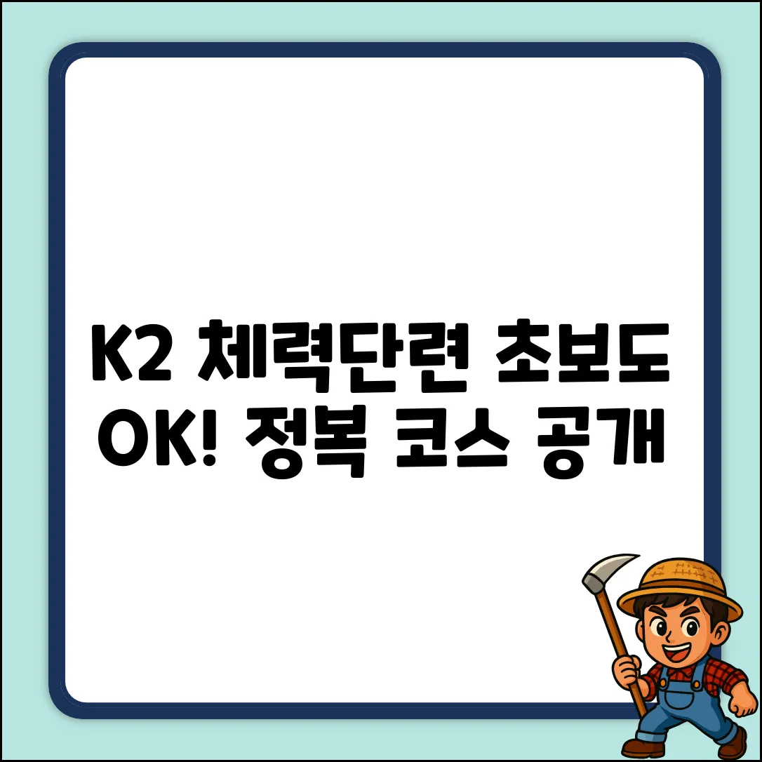 K2 체력단련장 코스? 초보도 쉽게!