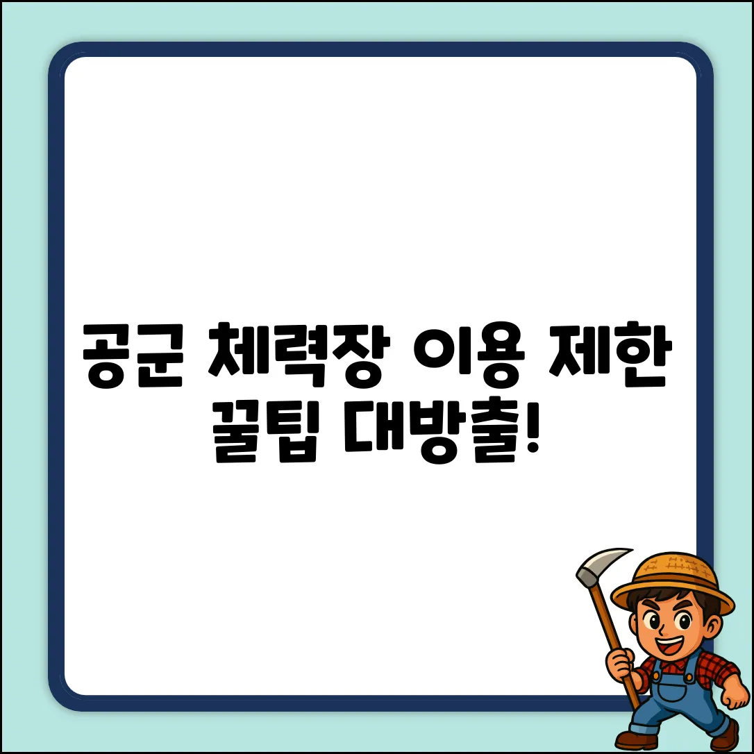 공군 체력단련장, 이용 제한? 쉽게 해결!