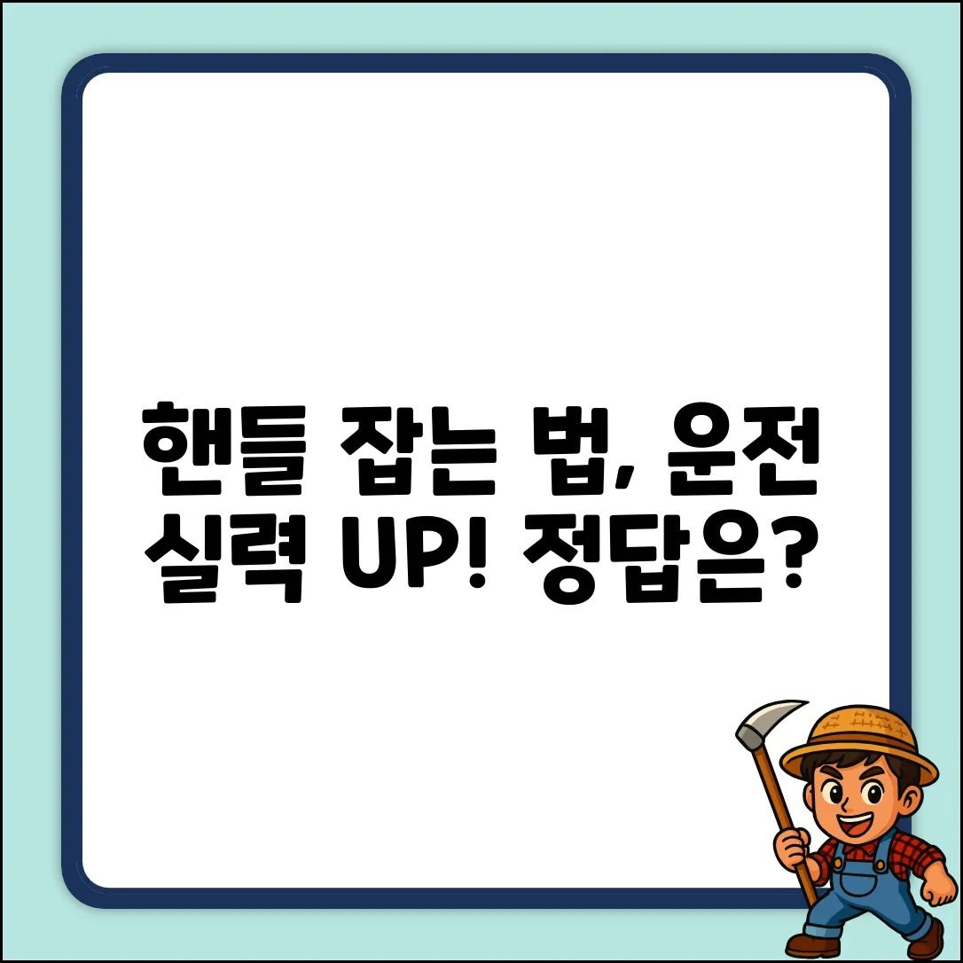 운전할 때, 핸들 잡는 위치가 중요할까요?