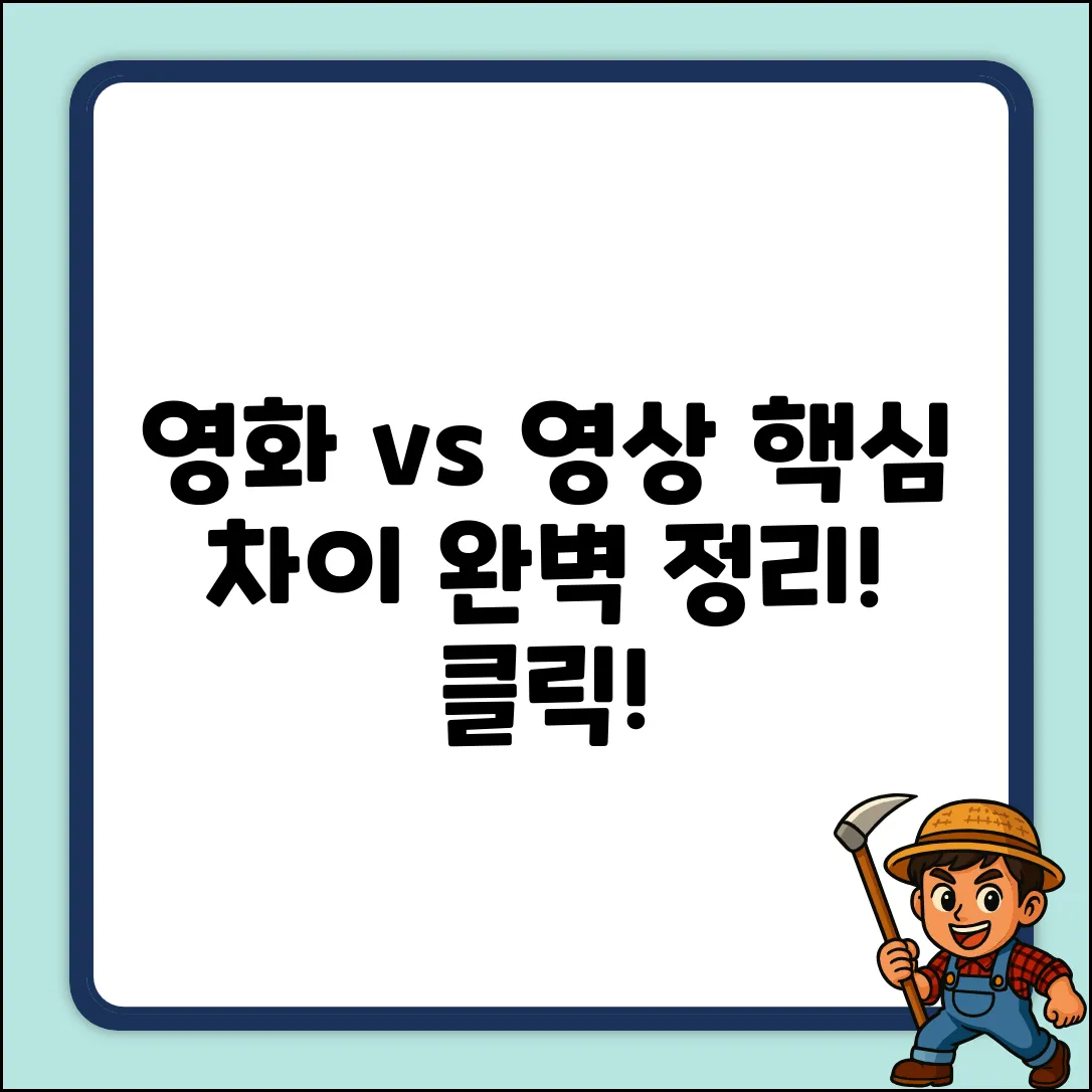 영화 vs 영상: 차이점 완벽 가이드