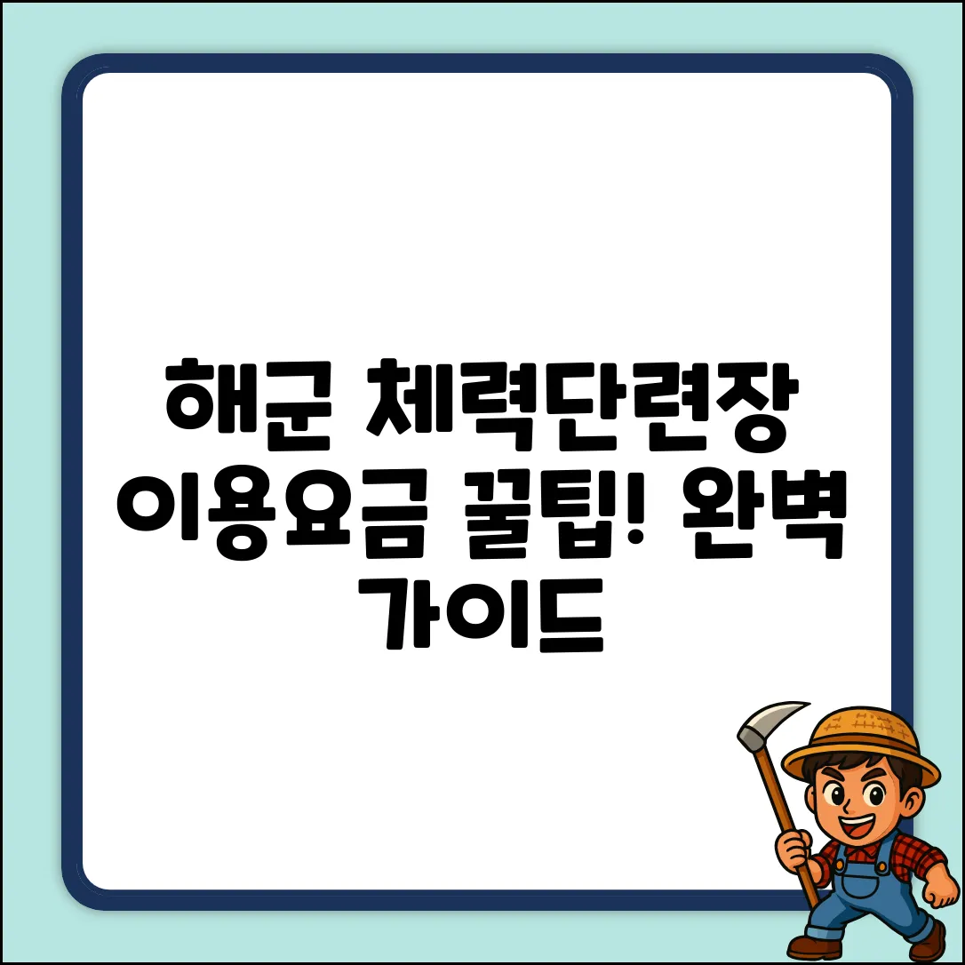 해군 체력단련장 이용요금 완벽 가이드: 꿀팁 대방출!