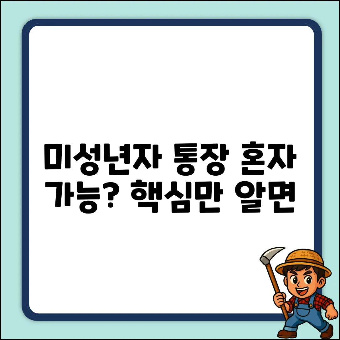 미성년자 통장 해지, 혼자 가능할까요?