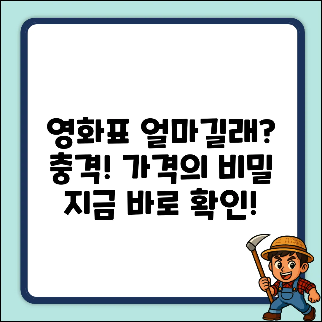 영화표, 보통 얼마길래 놀라운 비밀이?