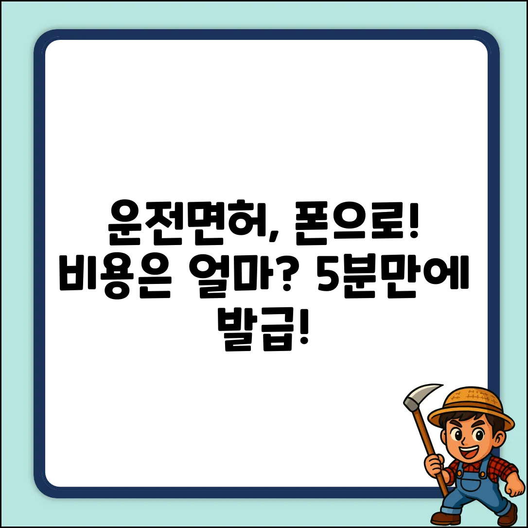 모바일 운전면허증 발급, 비용은 얼마? (쉽게!