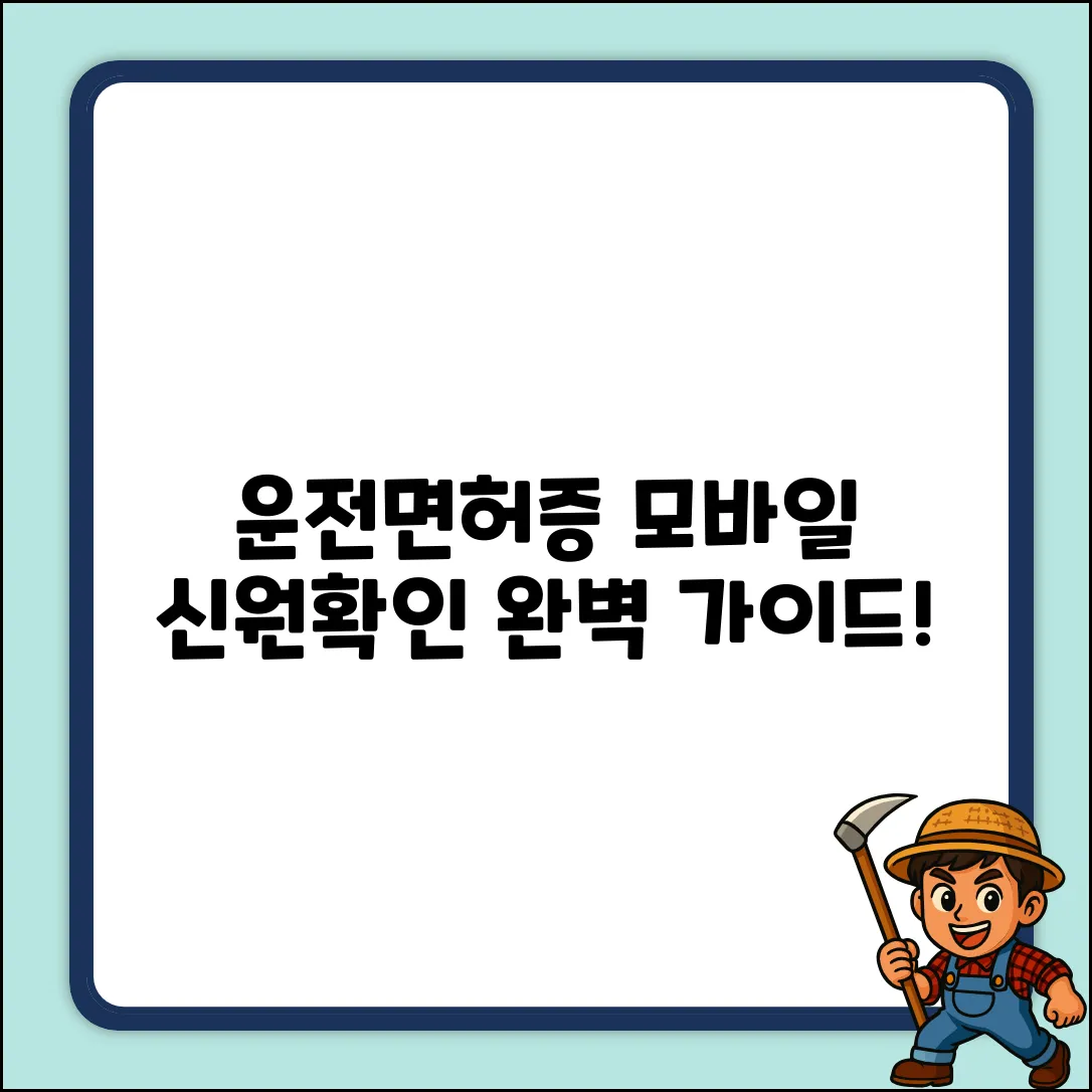 모바일 운전면허증 신원확인 완벽 가이드