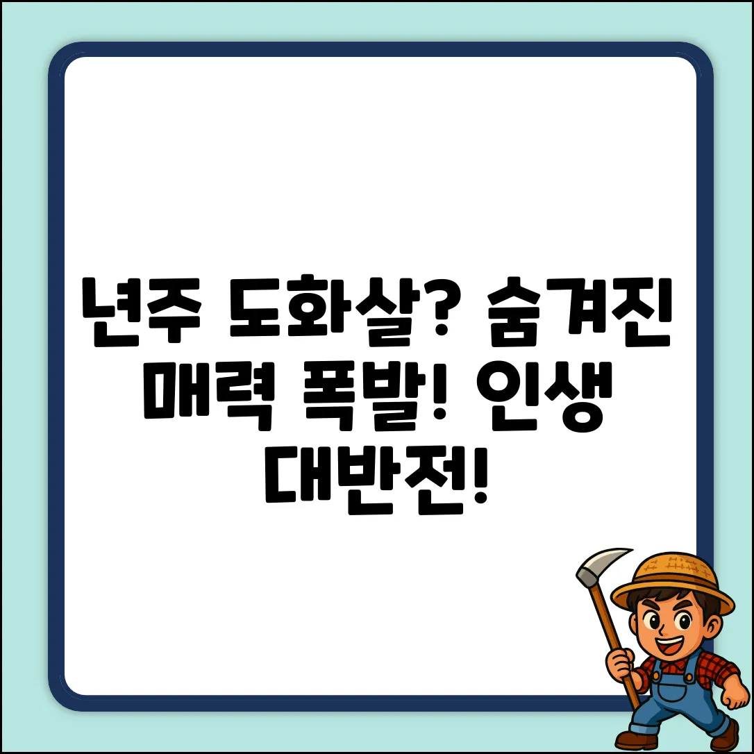 년주 도화살, 숨겨진 매력? 인생 반전!