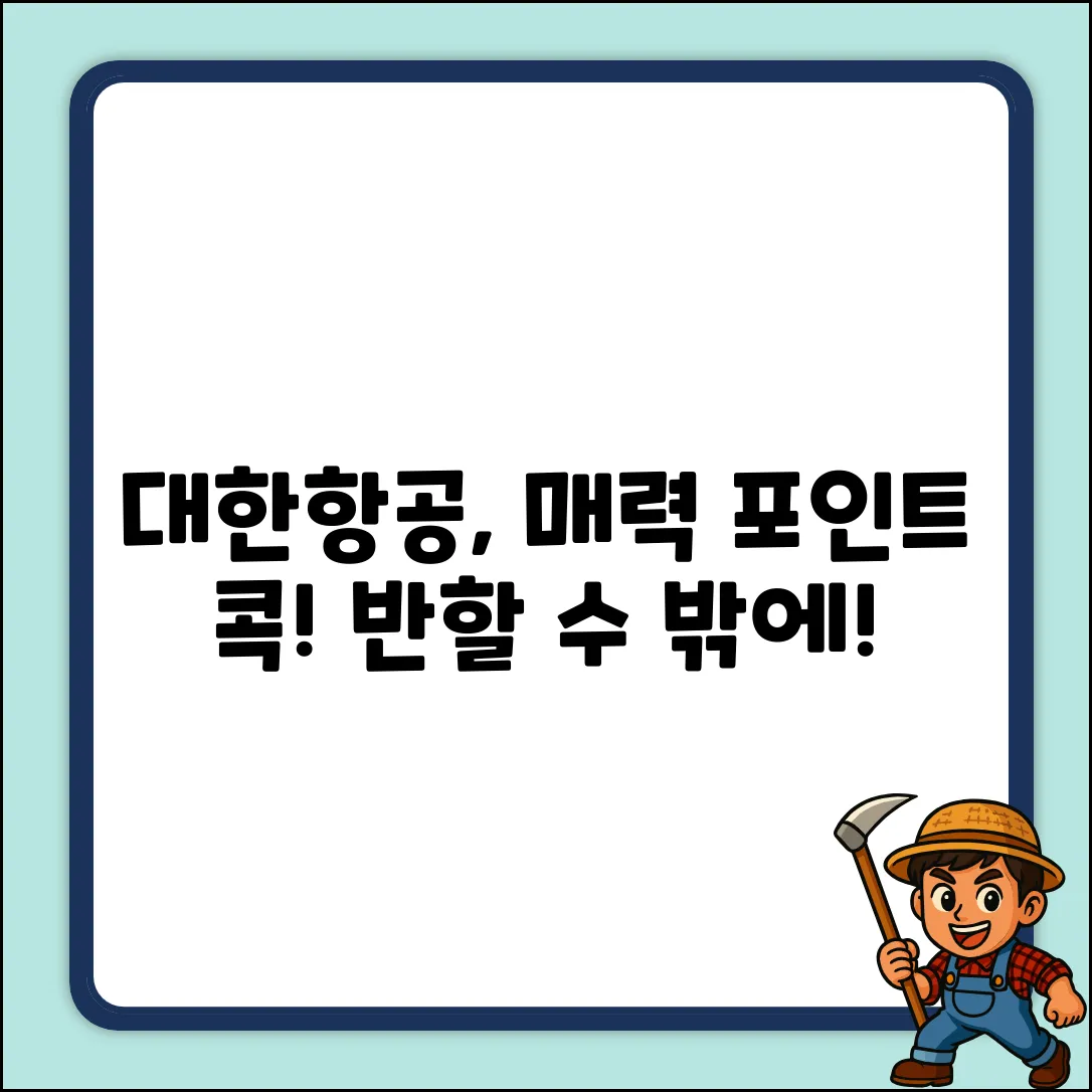 대한항공 항공기, 누구나 반하는 장점은?