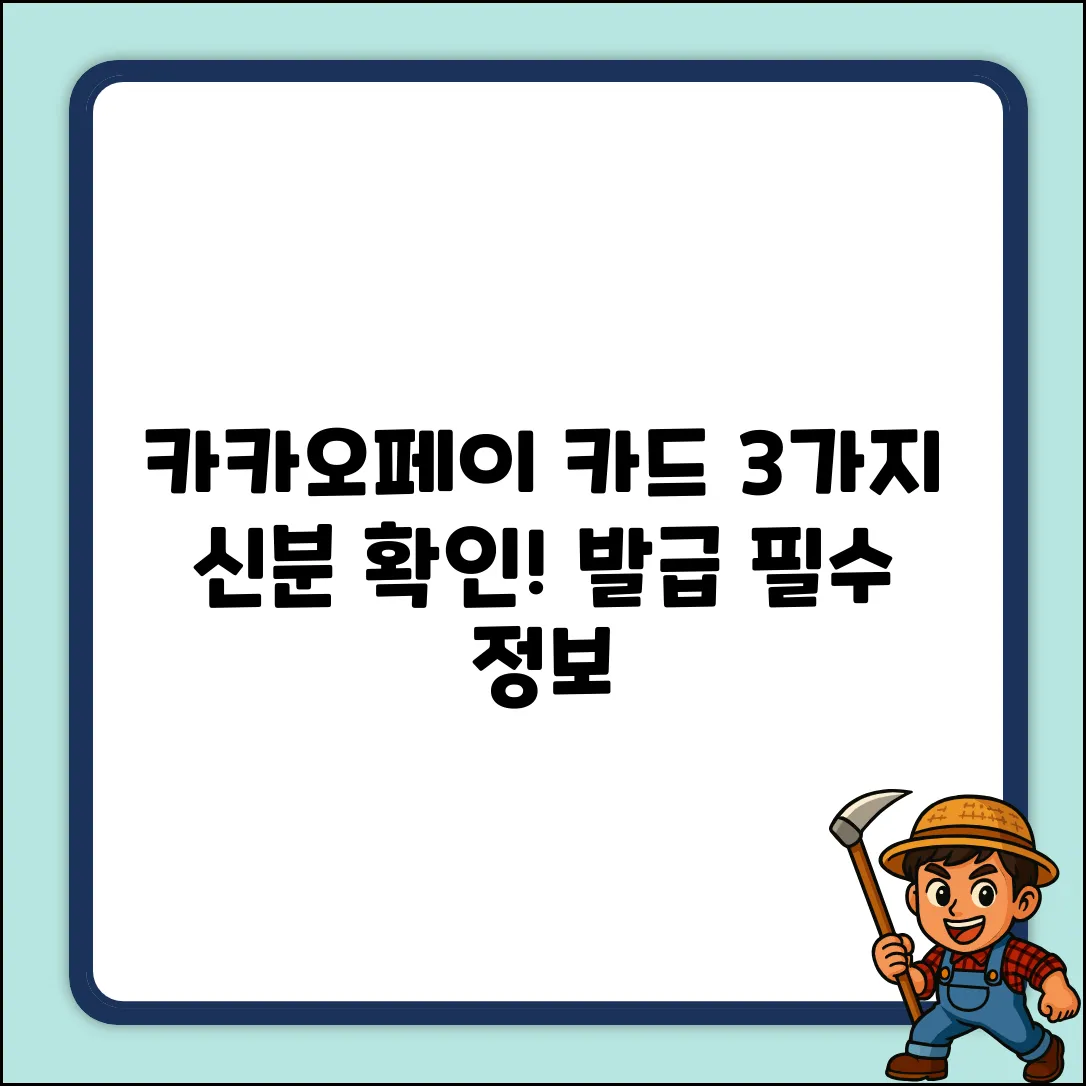 카카오페이 카드 발급: 3가지 신분 확인 필수 정보
