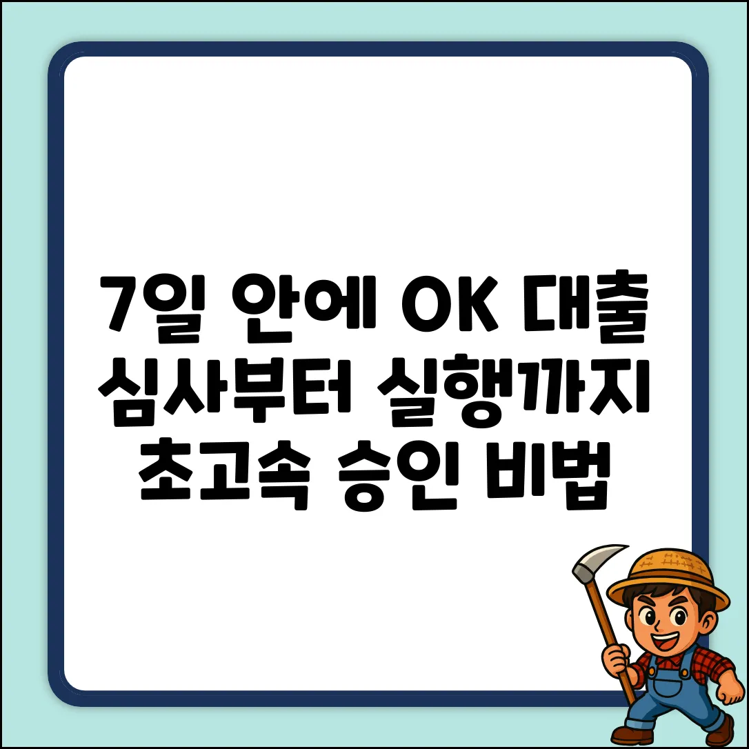 대출 심사부터 실행까지, 7일 안에 OK?