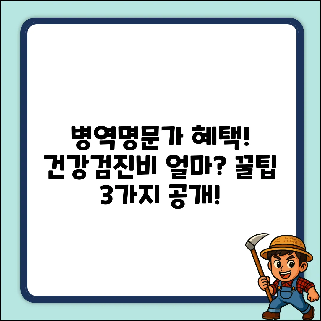 병역명문가, 건강검진비 얼마나? 꿀팁 3가지