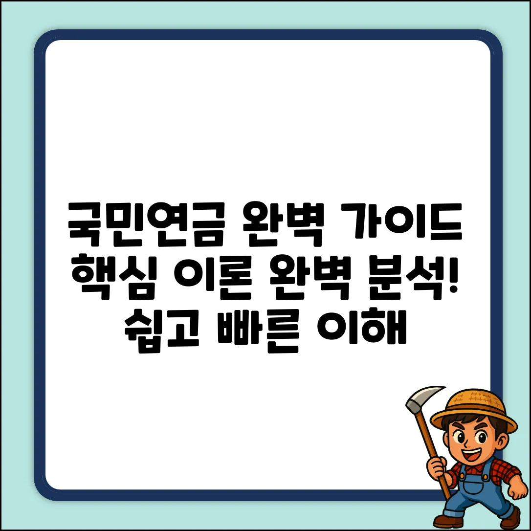 국민연금, 이론적 근거 완벽 가이드