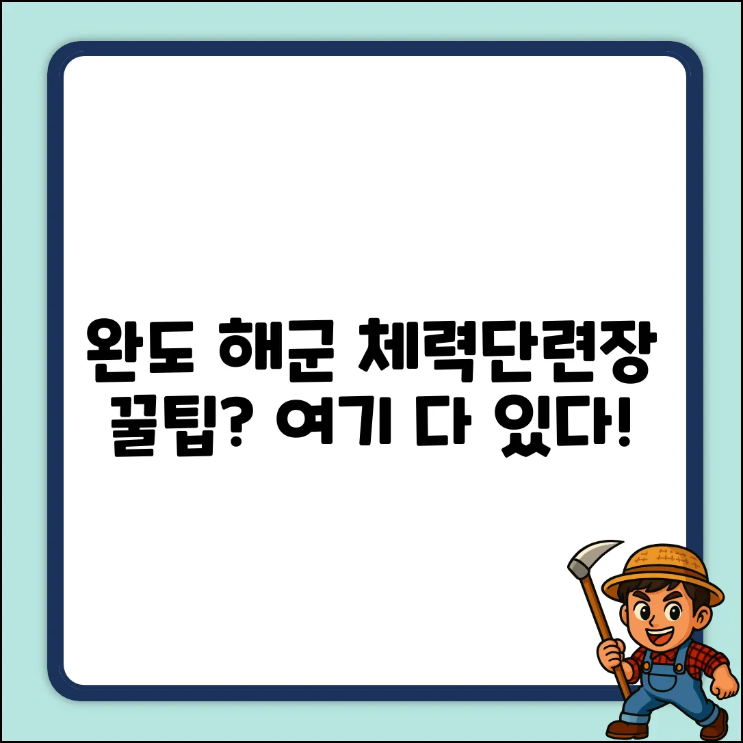 완도 해군체력단련장, 숨겨진 꿀팁이 있을까?