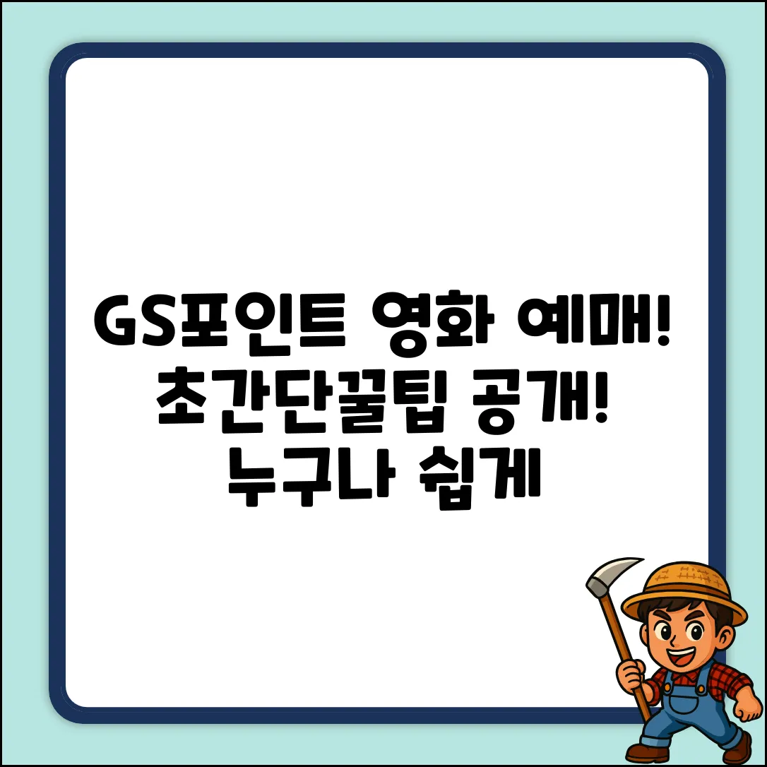 GS포인트로 영화 예매? 누구나 쉽게!