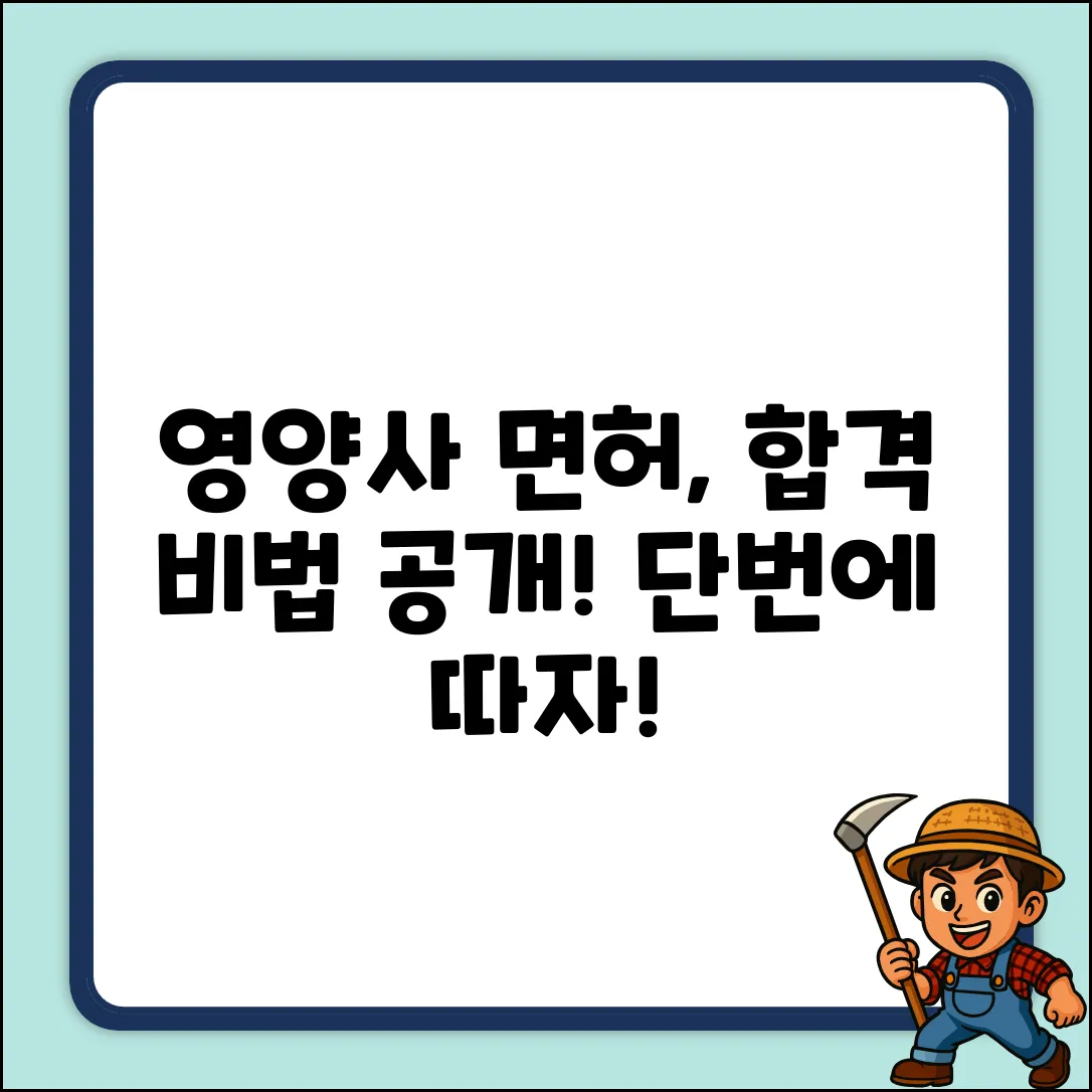 영양사 면허, 따는 비법이 궁금하세요?