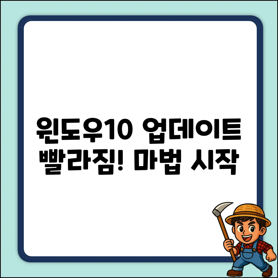 윈도우10 누적 업데이트, 빨라지는 마법!