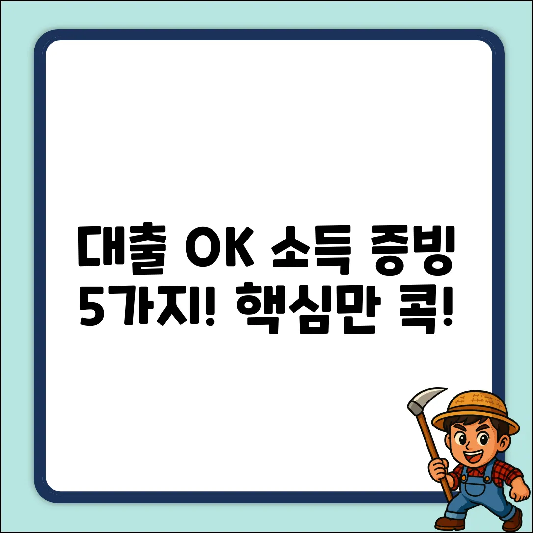 대출 심사, 소득 증빙 서류 5가지 완벽 가이드