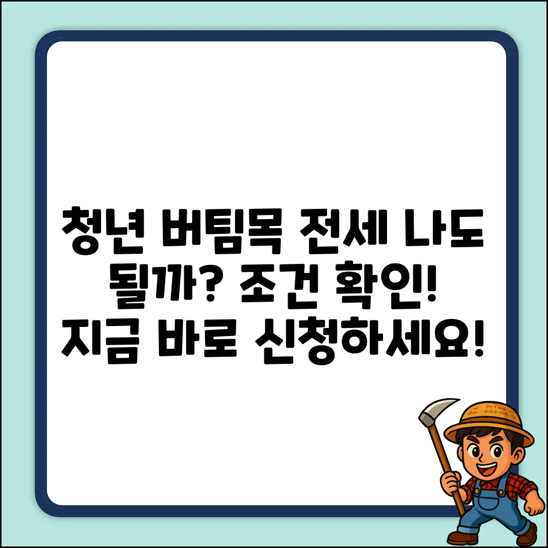 청년전용 버팀목전세, 나도 될까?
