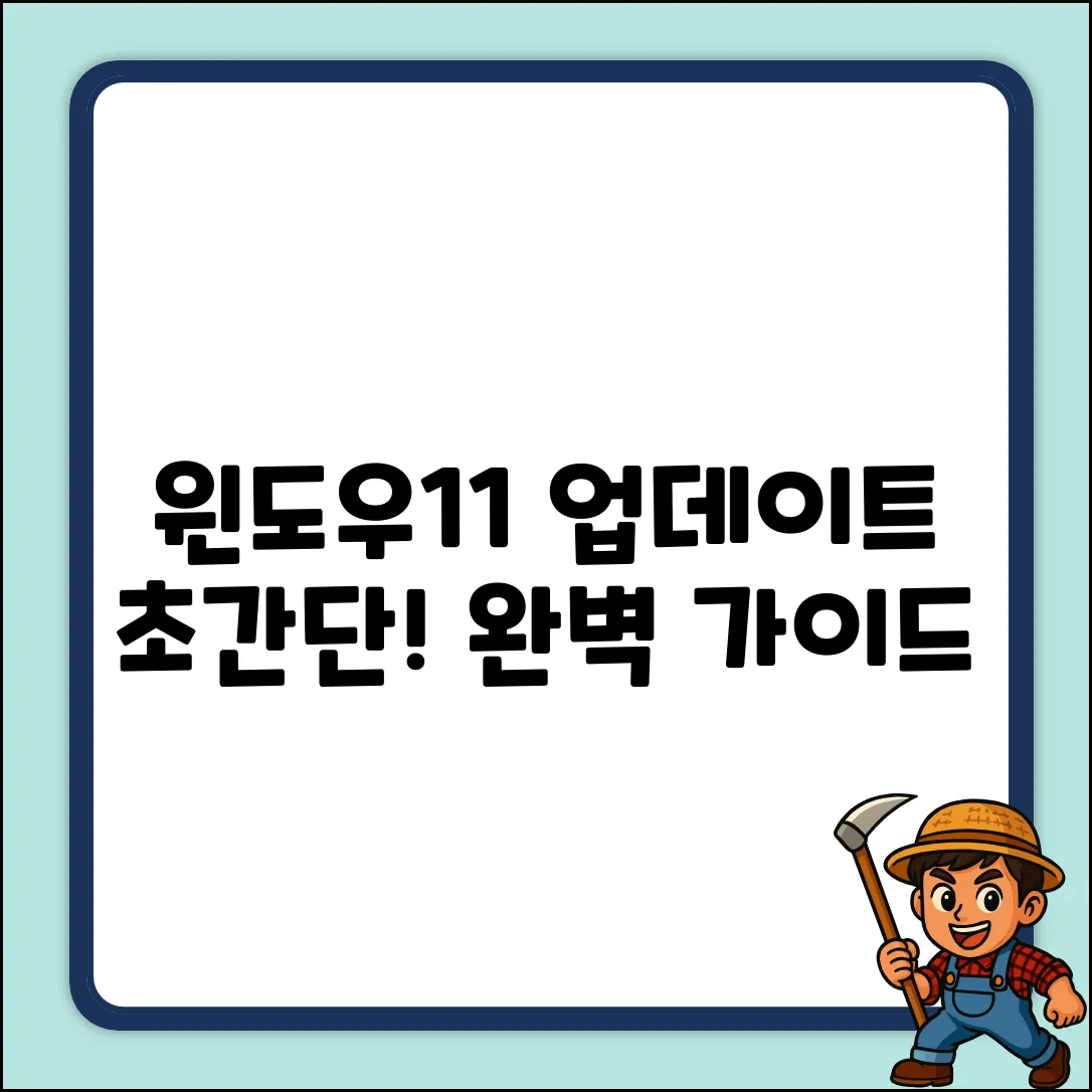 윈도우11 업데이트 다운로드 완벽 가이드