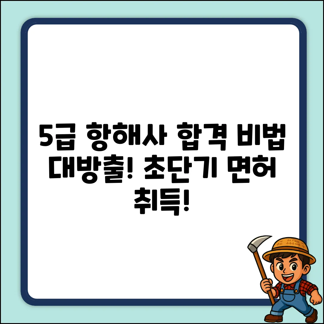 5급 항해사 면허, 쉽게 취득하는 방법!