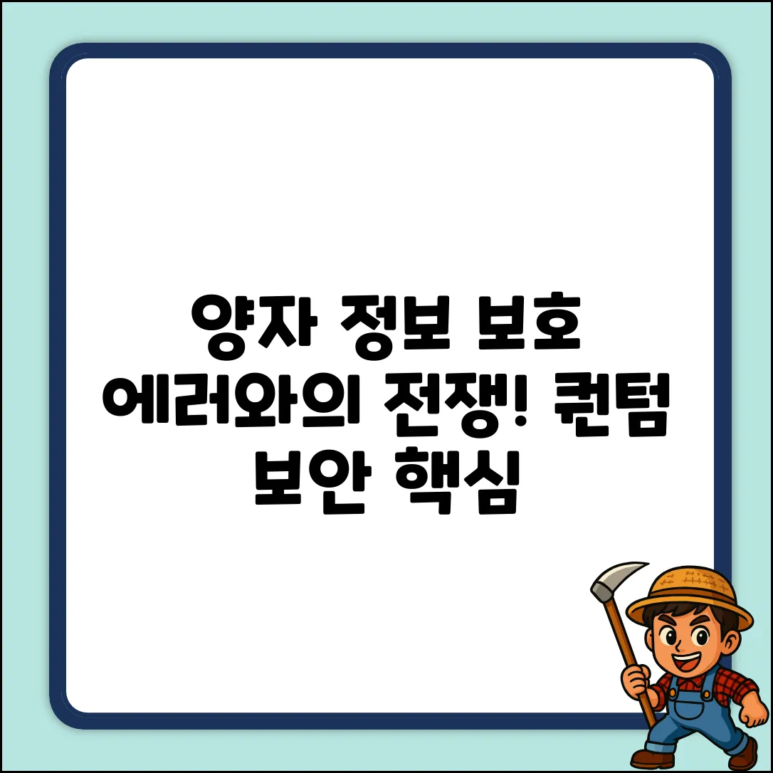 양자 정보, 오류로부터 어떻게 보호할까?