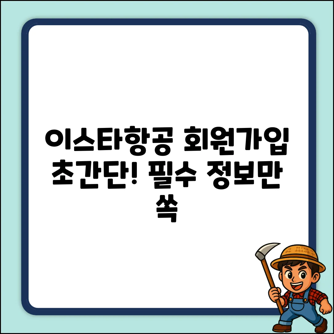 이스타항공 회원가입: 필수 정보 완벽 가이드