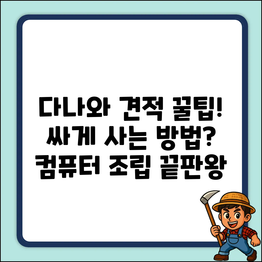 다나와 컴퓨터 견적, 싸게 짜는 법은?