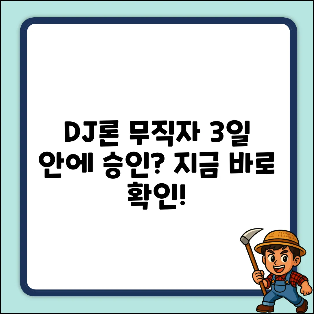 DJ론 무직자대출, 승인 3일 안에?