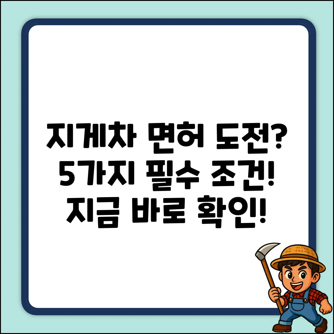지게차 면허, 5가지 신체 조건 확인!