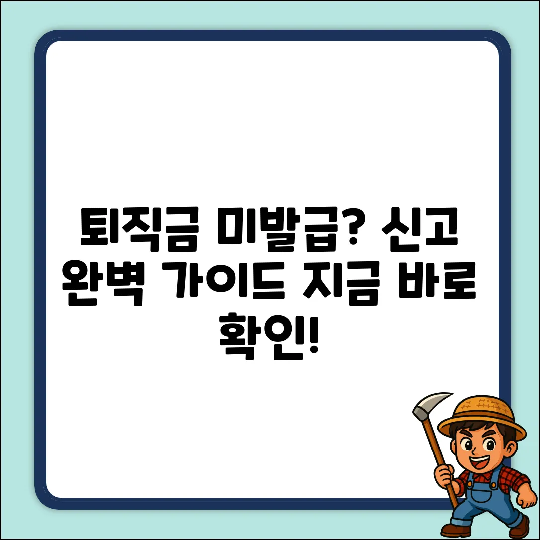 퇴직금 명세서 미발급 신고 완벽 가이드