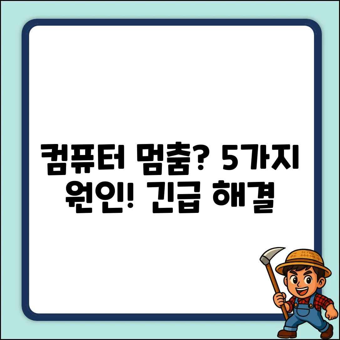 컴퓨터 멈춤 현상, 5가지 주요 원인